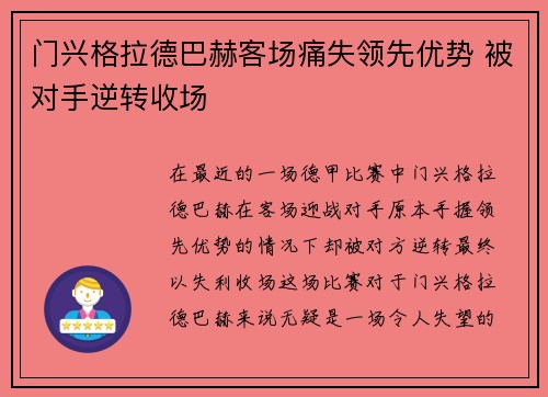门兴格拉德巴赫客场痛失领先优势 被对手逆转收场
