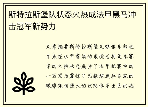 斯特拉斯堡队状态火热成法甲黑马冲击冠军新势力