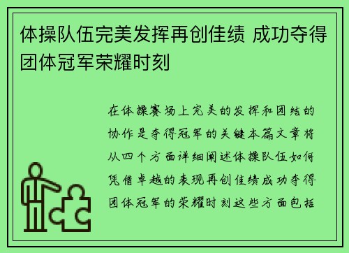 体操队伍完美发挥再创佳绩 成功夺得团体冠军荣耀时刻