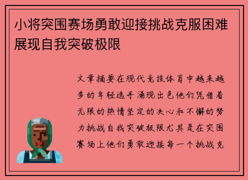 小将突围赛场勇敢迎接挑战克服困难展现自我突破极限