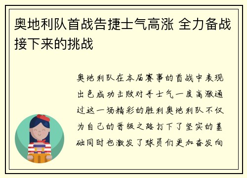 奥地利队首战告捷士气高涨 全力备战接下来的挑战