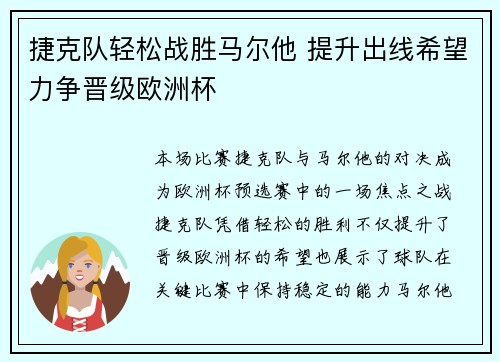 捷克队轻松战胜马尔他 提升出线希望力争晋级欧洲杯