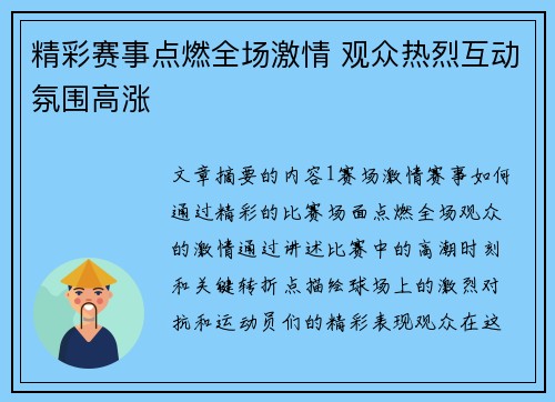 精彩赛事点燃全场激情 观众热烈互动氛围高涨