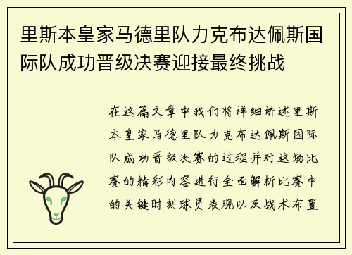 里斯本皇家马德里队力克布达佩斯国际队成功晋级决赛迎接最终挑战