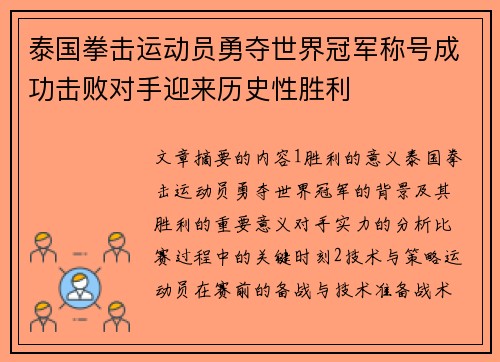 泰国拳击运动员勇夺世界冠军称号成功击败对手迎来历史性胜利