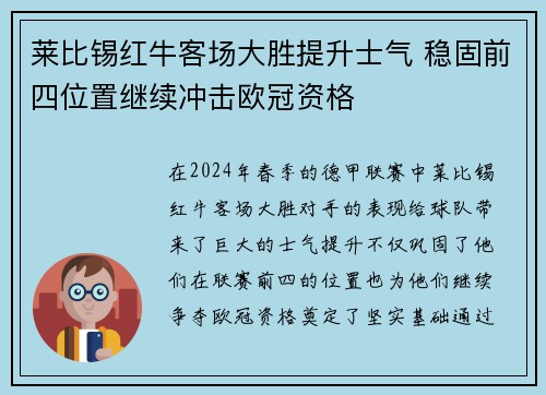 莱比锡红牛客场大胜提升士气 稳固前四位置继续冲击欧冠资格