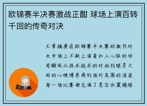 欧锦赛半决赛激战正酣 球场上演百转千回的传奇对决