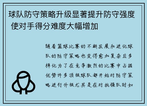 球队防守策略升级显著提升防守强度 使对手得分难度大幅增加