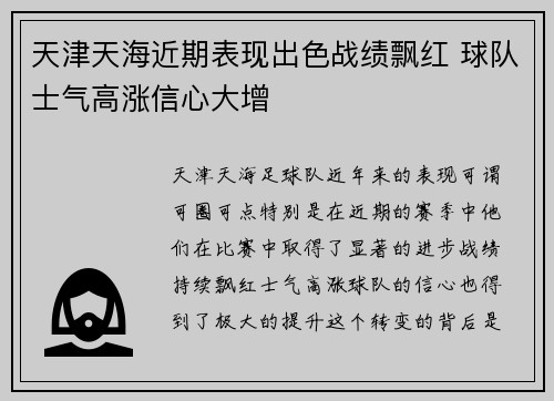 天津天海近期表现出色战绩飘红 球队士气高涨信心大增