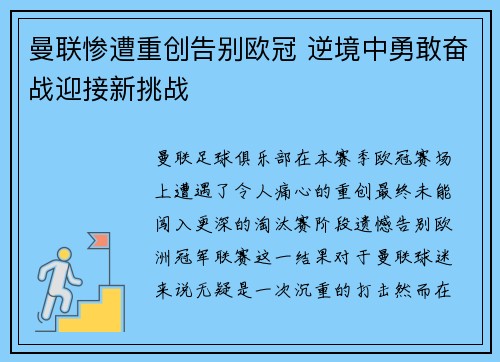 曼联惨遭重创告别欧冠 逆境中勇敢奋战迎接新挑战