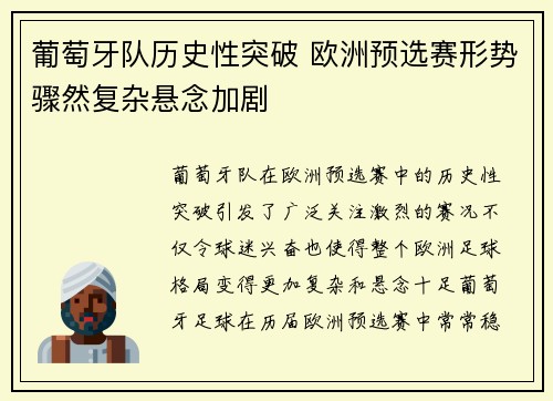 葡萄牙队历史性突破 欧洲预选赛形势骤然复杂悬念加剧
