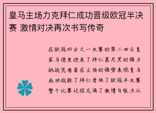 皇马主场力克拜仁成功晋级欧冠半决赛 激情对决再次书写传奇