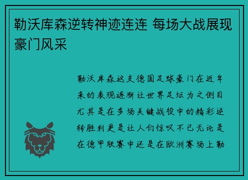 勒沃库森逆转神迹连连 每场大战展现豪门风采