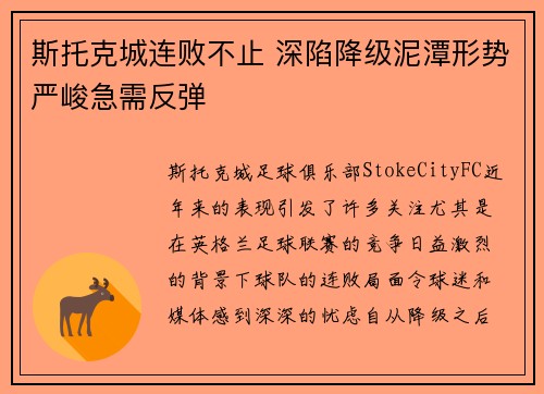 斯托克城连败不止 深陷降级泥潭形势严峻急需反弹