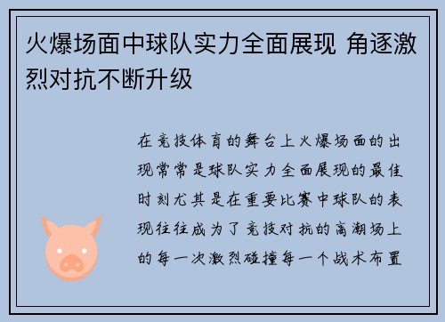 火爆场面中球队实力全面展现 角逐激烈对抗不断升级