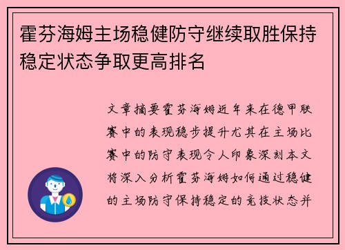 霍芬海姆主场稳健防守继续取胜保持稳定状态争取更高排名