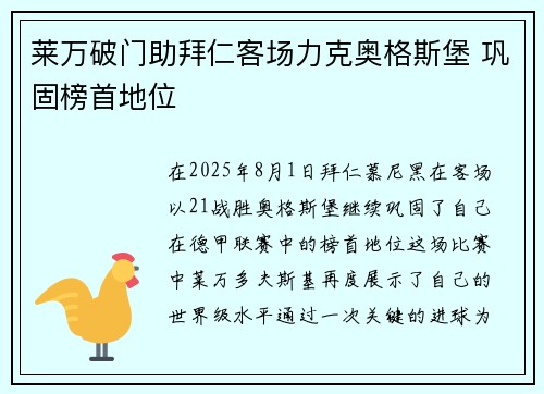 莱万破门助拜仁客场力克奥格斯堡 巩固榜首地位