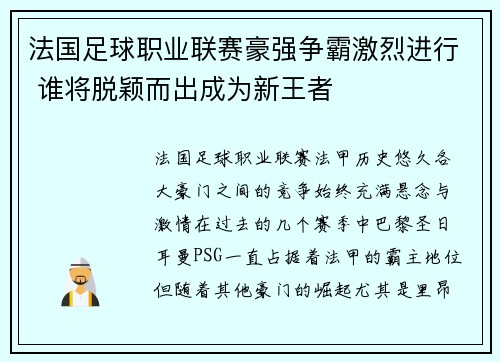 法国足球职业联赛豪强争霸激烈进行 谁将脱颖而出成为新王者