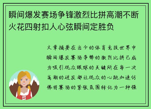 瞬间爆发赛场争锋激烈比拼高潮不断火花四射扣人心弦瞬间定胜负