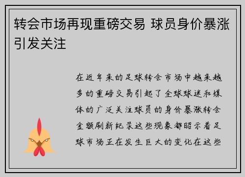 转会市场再现重磅交易 球员身价暴涨引发关注
