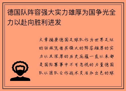 德国队阵容强大实力雄厚为国争光全力以赴向胜利进发