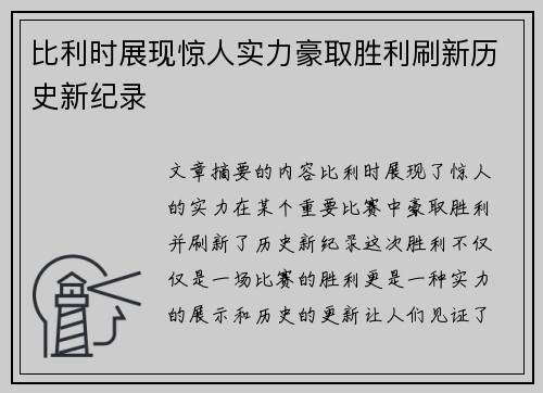 比利时展现惊人实力豪取胜利刷新历史新纪录