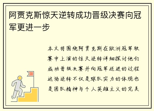 阿贾克斯惊天逆转成功晋级决赛向冠军更进一步