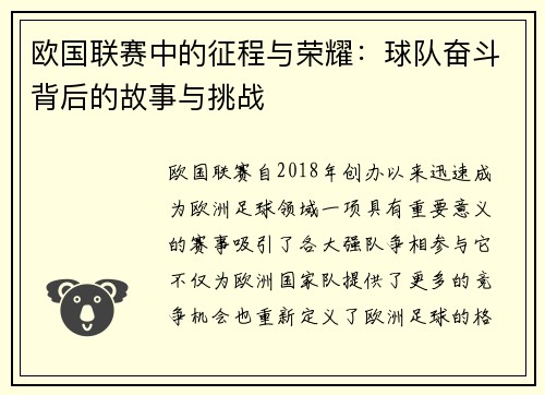 欧国联赛中的征程与荣耀：球队奋斗背后的故事与挑战
