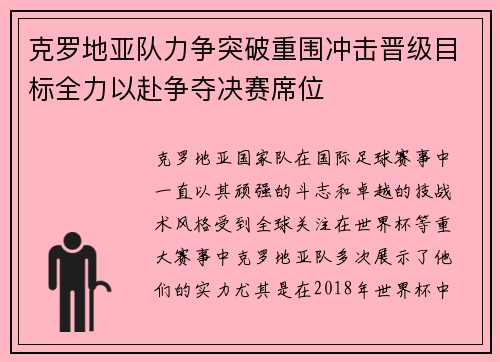 克罗地亚队力争突破重围冲击晋级目标全力以赴争夺决赛席位