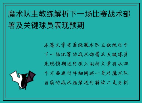 魔术队主教练解析下一场比赛战术部署及关键球员表现预期