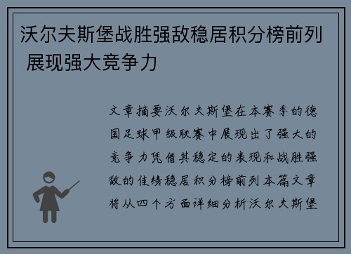 沃尔夫斯堡战胜强敌稳居积分榜前列 展现强大竞争力