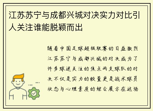 江苏苏宁与成都兴城对决实力对比引人关注谁能脱颖而出