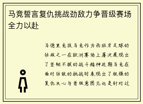 马竞誓言复仇挑战劲敌力争晋级赛场全力以赴