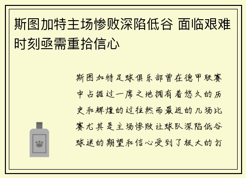 斯图加特主场惨败深陷低谷 面临艰难时刻亟需重拾信心