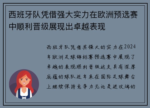 西班牙队凭借强大实力在欧洲预选赛中顺利晋级展现出卓越表现