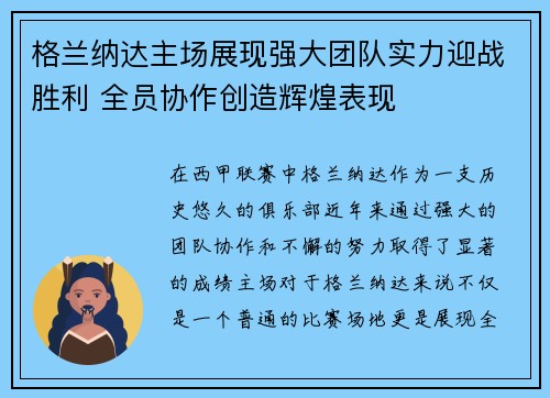 格兰纳达主场展现强大团队实力迎战胜利 全员协作创造辉煌表现