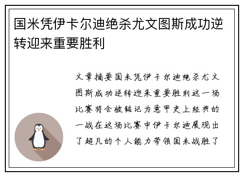 国米凭伊卡尔迪绝杀尤文图斯成功逆转迎来重要胜利