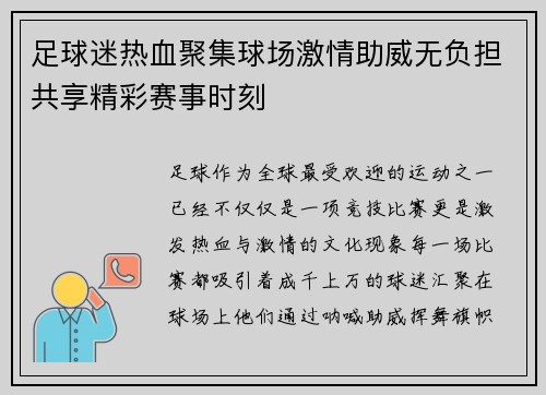 足球迷热血聚集球场激情助威无负担共享精彩赛事时刻