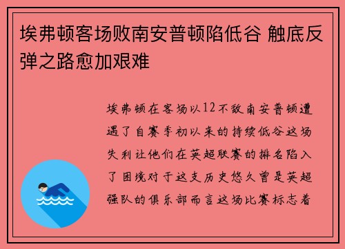 埃弗顿客场败南安普顿陷低谷 触底反弹之路愈加艰难