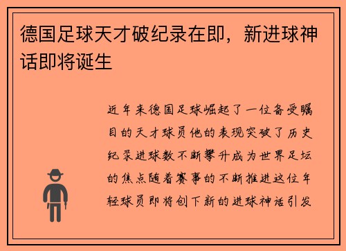 德国足球天才破纪录在即，新进球神话即将诞生
