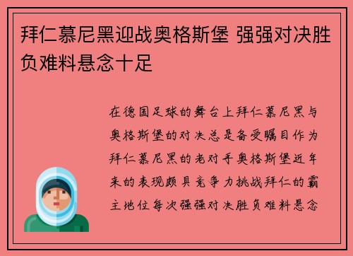 拜仁慕尼黑迎战奥格斯堡 强强对决胜负难料悬念十足