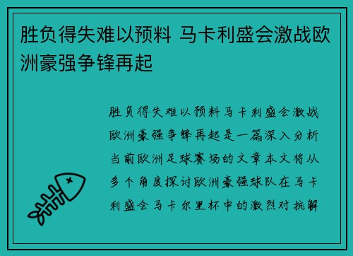 胜负得失难以预料 马卡利盛会激战欧洲豪强争锋再起