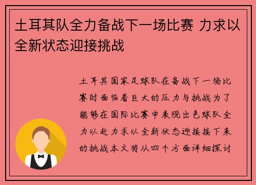 土耳其队全力备战下一场比赛 力求以全新状态迎接挑战