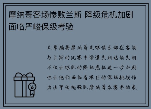 摩纳哥客场惨败兰斯 降级危机加剧 面临严峻保级考验