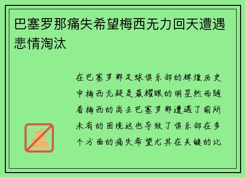 巴塞罗那痛失希望梅西无力回天遭遇悲情淘汰