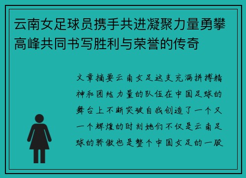 云南女足球员携手共进凝聚力量勇攀高峰共同书写胜利与荣誉的传奇