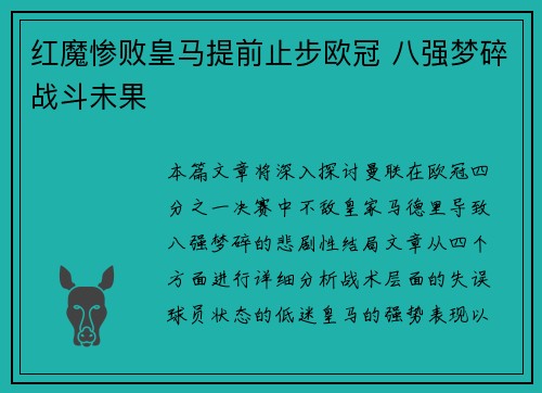红魔惨败皇马提前止步欧冠 八强梦碎战斗未果