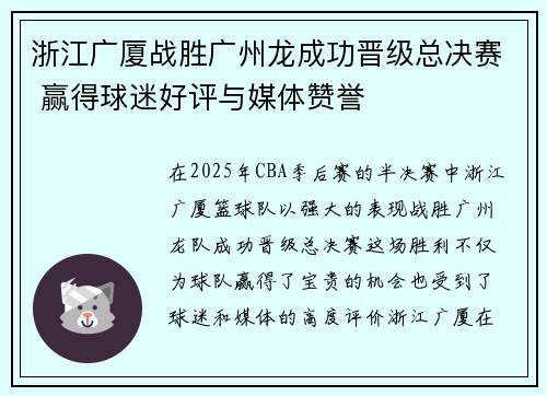 浙江广厦战胜广州龙成功晋级总决赛 赢得球迷好评与媒体赞誉