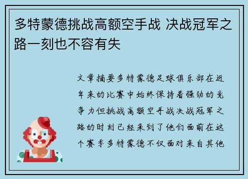 多特蒙德挑战高额空手战 决战冠军之路一刻也不容有失
