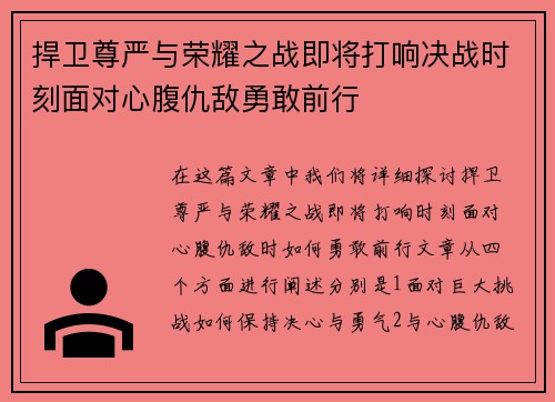 捍卫尊严与荣耀之战即将打响决战时刻面对心腹仇敌勇敢前行
